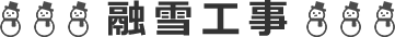 融雪工事