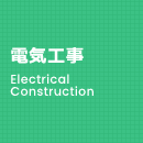 電気工事