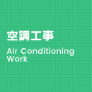 空調工事