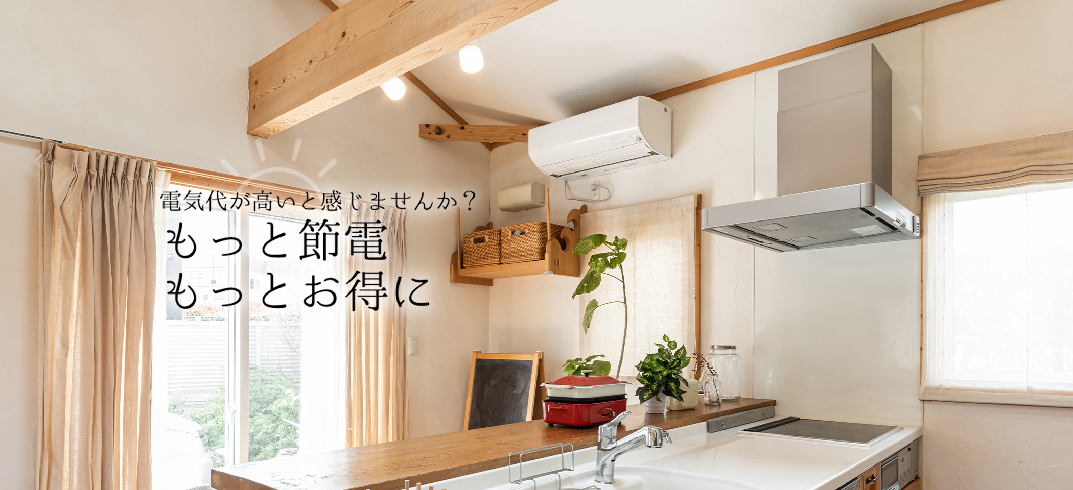 もっと節電 もっとお得に