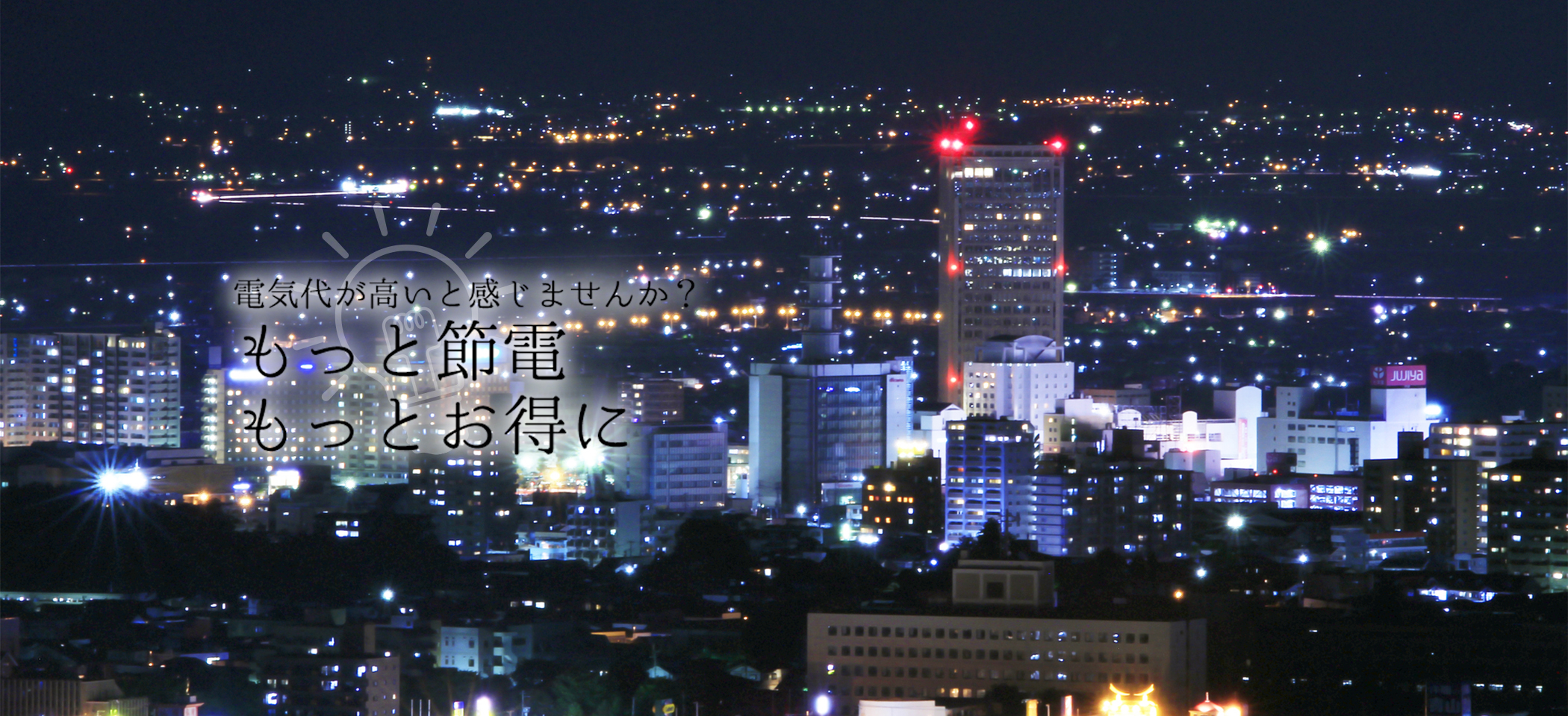 もっと節電 もっとお得に