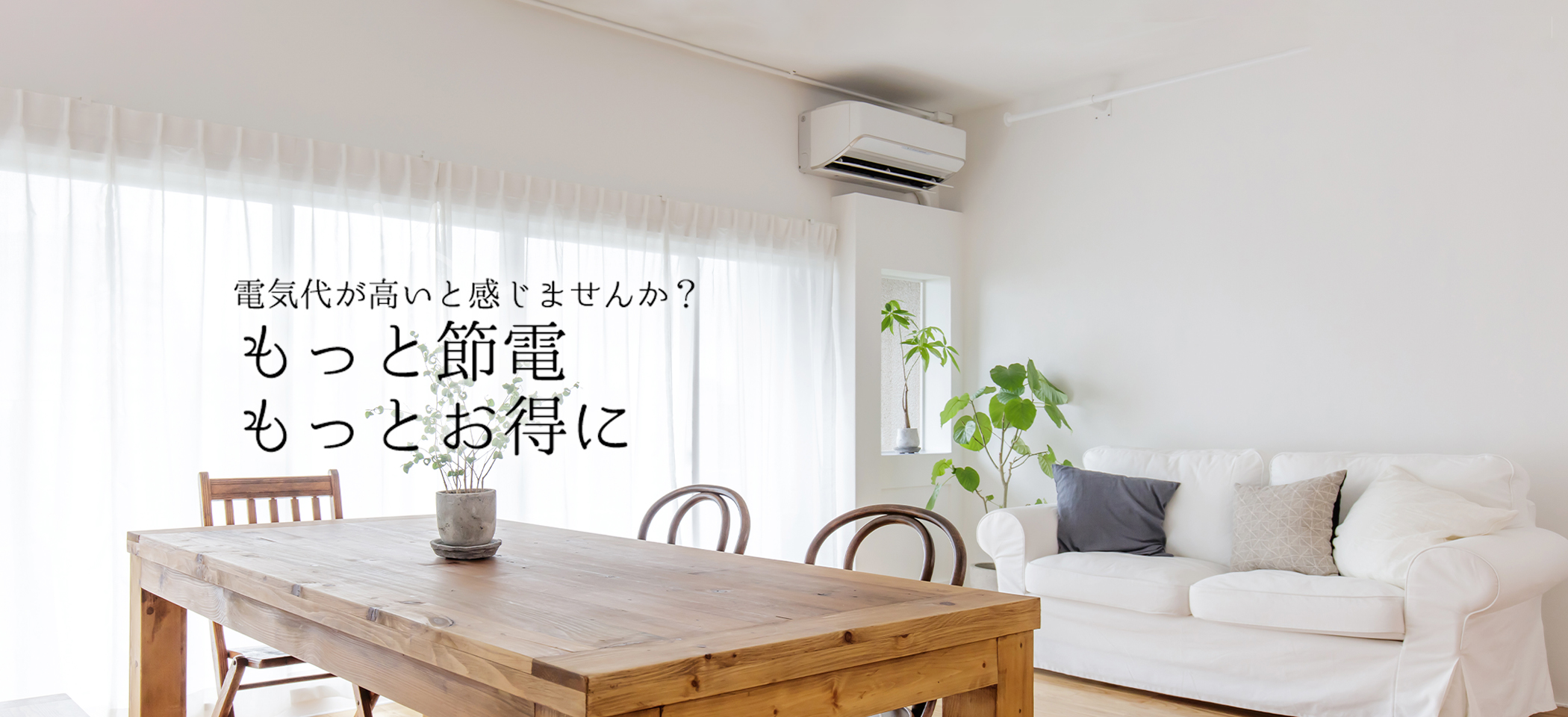 もっと節電 もっとお得に
